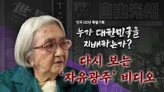 뉴스타파 - [민국100년 특별기획] 다시 보는 ‘자유광주’ 비디오