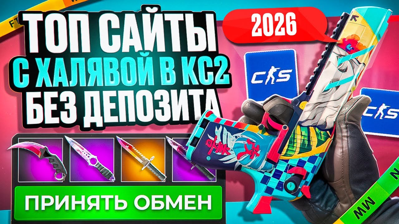 САЙТЫ С ХАЛЯВОЙ КС 2 БЕЗ ДЕПОЗИТА В 2026 ГОДУ - КАК ПОЛУЧИТЬ БЕСПЛАТНЫЕ СКИНЫ CS2 БЕЗ ПОПОЛНЕНИЯ!