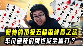 【DinTer】十三支|阿特的頂級五輪車修養之路!平凡無奇的牌竟也能全壘打?!同一組同花順還要被輾壓?