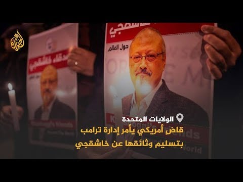 🇸🇦 🇺🇸 قاض فدرالي أميركي يصدر أمرا بكشف وثائق اغتيال خاشقجي