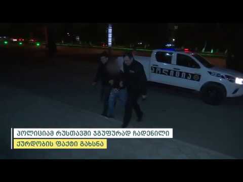 პოლიციამ რუსთავში ჯგუფურად ჩადენილი ქურდობის ფაქტი გახსნა