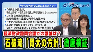 【経済財政諮問会議での議論は？】石破流「骨太の方針」徹底検証 早川英男×小幡績×中空麻奈  2025/06/13放送＜後編＞