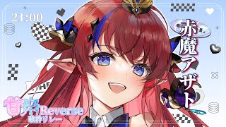 【 #甘辛Reverse歌枠リレー 】 kawaii曲縛り？！ま、任せてくださいよｫ！ SAN値置いてけ、メロメロビーーム💥💥 #赤魔アザト 【 #歌枠 #vtuber #karaoke 】