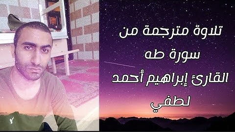 أواخر سورة طه 🍂مترجمة🍂للقارئ إبراهيم أحمد لطفي.