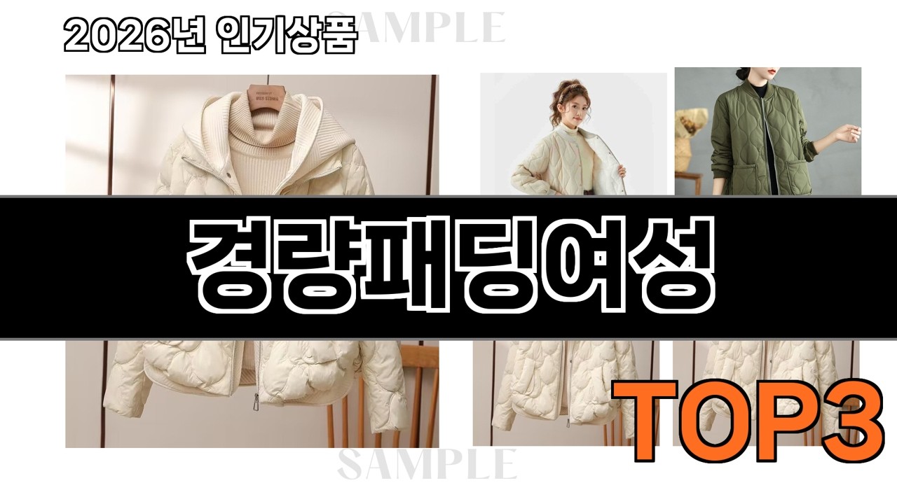 경량패딩여성   추천   BEST 3  패션의류 올해 인기상품  3  ㅣ추천템ㅣ패션의류 꿀템ㅣ