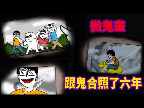 【微鬼畫】跟鬼合照了六年|微疼