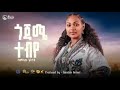 Bamlak Getnet Gojame Tebiye сМОсМГсИЬ сЙ сЙесЛм New Ethiopian Music 2025 Music Video Bamlak Getnet Gojame Tebiye сМОсМГсИЬ сЙ сЙесЛм New Ethiopian Music 2025 Music Video