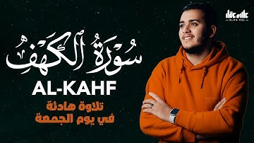 أروع تلاوات في يوم الجمعة سورة الكهف ( كاملة )  القارئ علاء عقل | Surah Alkahf ( Full ) By Alaa Aql