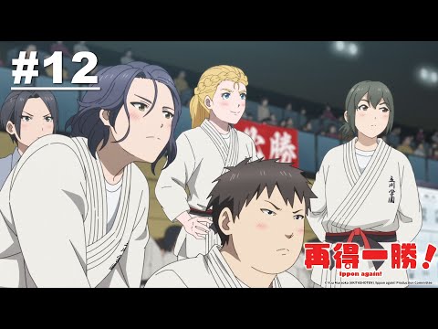 再得一勝！第12話【有史以來最強的】｜Muse木棉花 動畫 線上看