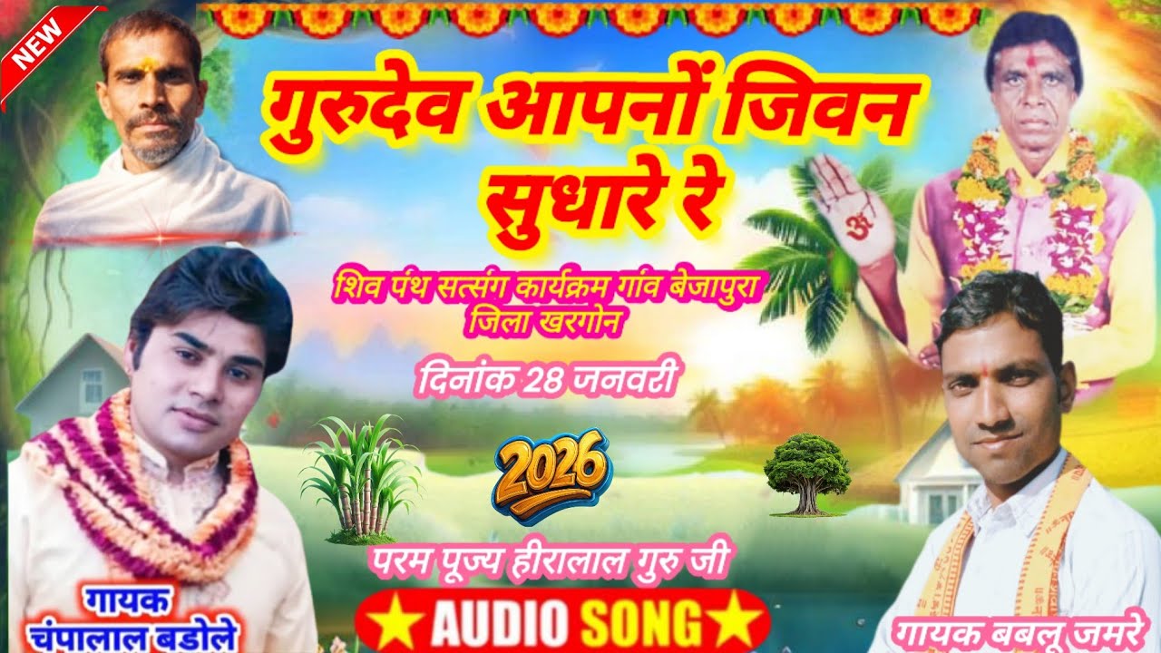 गायक चंपालाल बडोले सॉन्ग//गुरुदेव आपना जीवन सुधारे//शिव पंथ सत्संग कार्यक्रम बेजापुरा जिला खरगोन 
