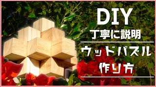 【誰でもDIY】ウッドパズルの作り方