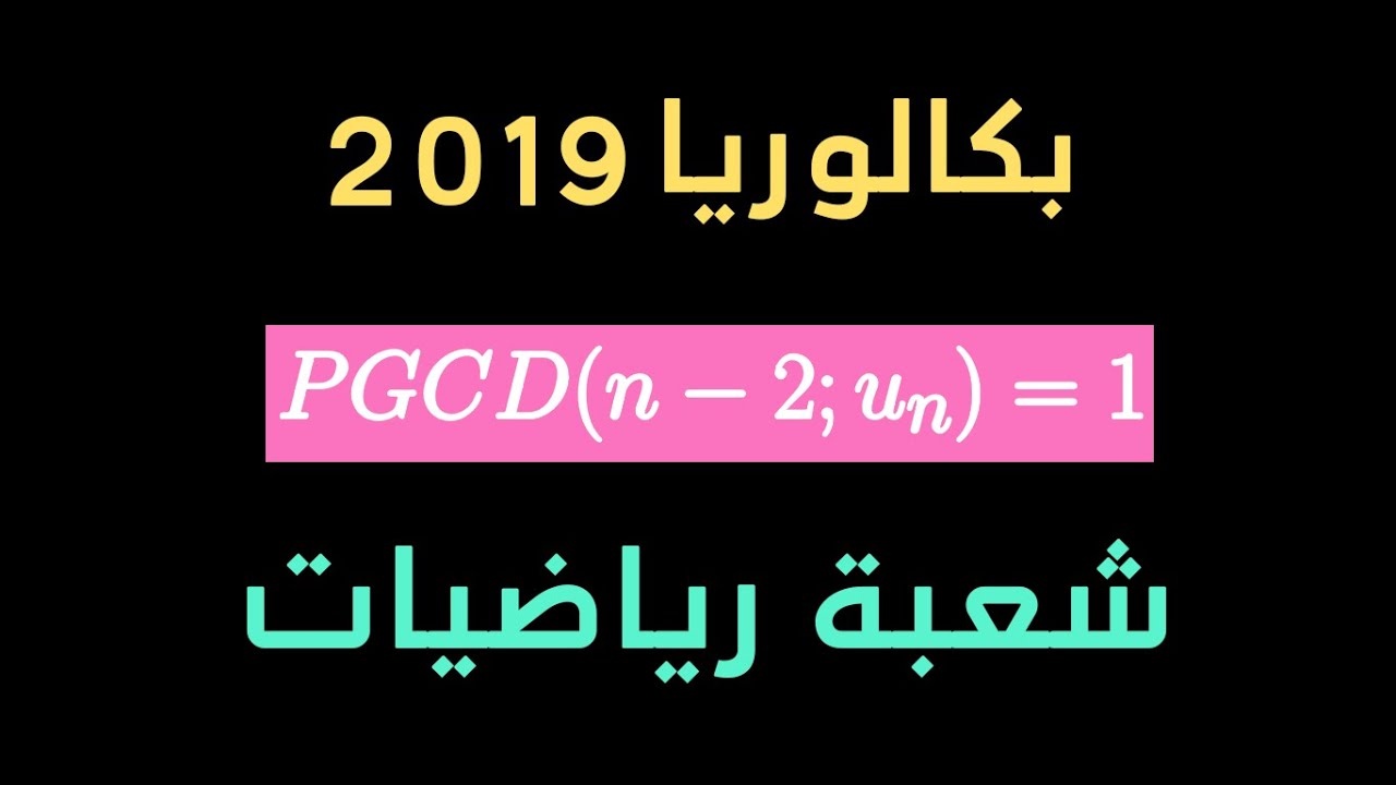 الأعداد و الحساب | حل بكالوريا 2019 شعبة رياضيات الموضوع الثاني💥💥