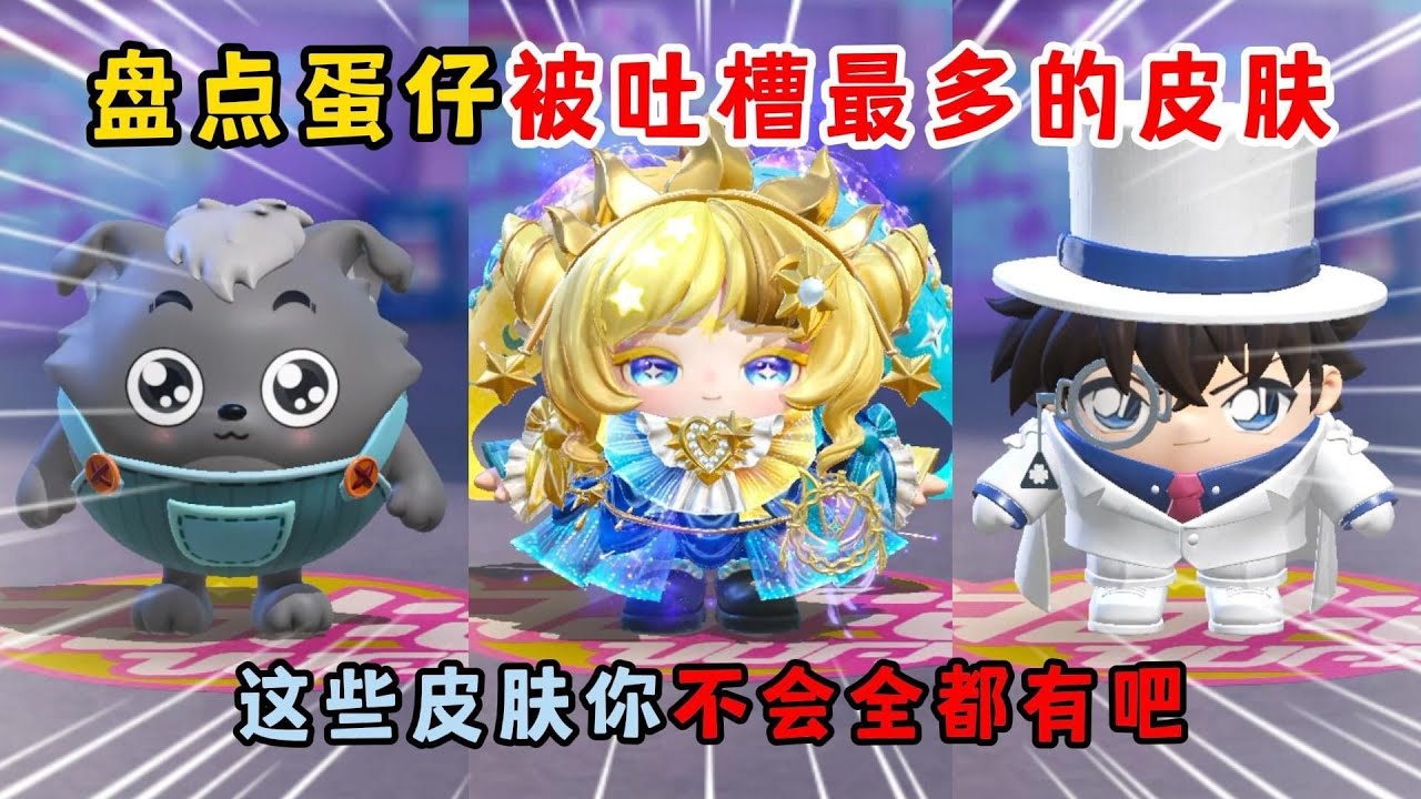 蛋仔派对：盘点蛋仔被吐槽最多的皮肤！这些皮肤你不会全都有吧？