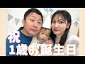 【祝】はじめてのお誕生日を迎えた あかちゃん！家族で過ごすバースディータイム【happybirthday】#vlog
