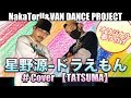 【ドラえもん - 星野源 (Covered by TATSUMA)】HFU DANCE LIVE SHOW #45 《ダンスカヴァー》