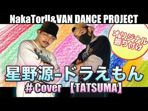 【ドラえもん -  星野源 (Covered by TATSUMA)】HFU DANCE LIVE SHOW #45 《ダンスカヴァー》
