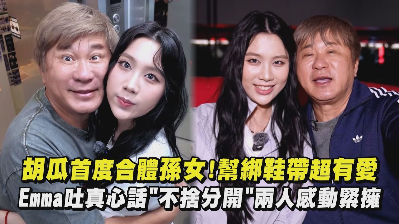 【下面一位】胡瓜首度合體孫女!幫綁鞋帶超有愛 Emma吐真心話”不捨分開”兩人感動緊擁｜完全娛樂 @ytnextone_1