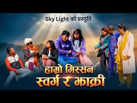 Nepali Short Movie | हाम्रो मिस्सन स्वर्ग र झाक्री | हाम्रो मिसन मा पारिवारी समस्या आउनु हुदैन