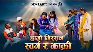 Nepali Short Movie | हाम्रो मिस्सन स्वर्ग र झाक्री | हाम्रो मिसन मा पारिवारी समस्या आउनु हुदैन