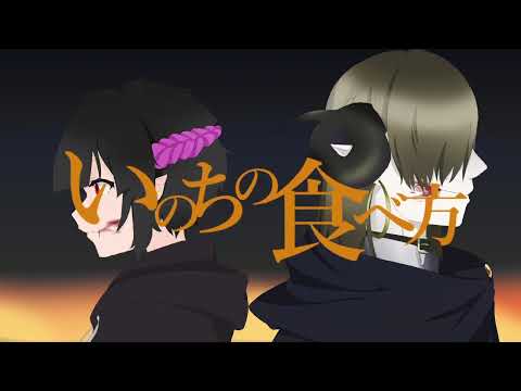 【UTAUカバー】いのちの食べ方【大亜句マチ／詩逝オルト】