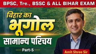 Introduction of Bihar || Class-5 By - Amit Shree Sir || BPSC, Tre., BSSC &amp; ALL BIHAR EXAM