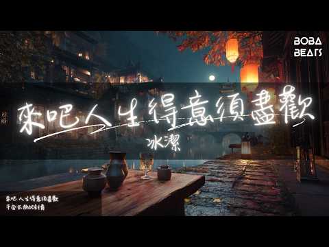 冰潔 - 來吧人生得意須盡歡『敬你我年少輕狂不曾換』【Lyrics Video】
