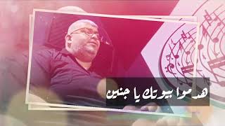 هدمو بيوتك يا جنين