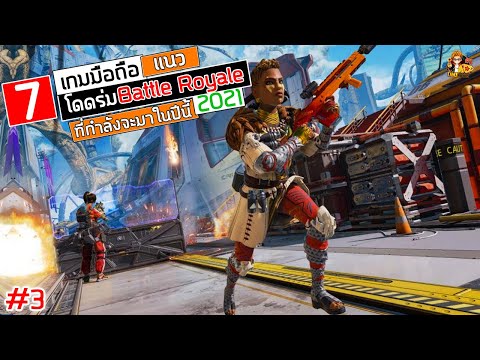 7 เกมมือถือ Battle Royale โดดร่ม เล่นกับเพื่อนได้ มาใหม่ ที่กำลังจะมาในปีนี้ 2021 #3