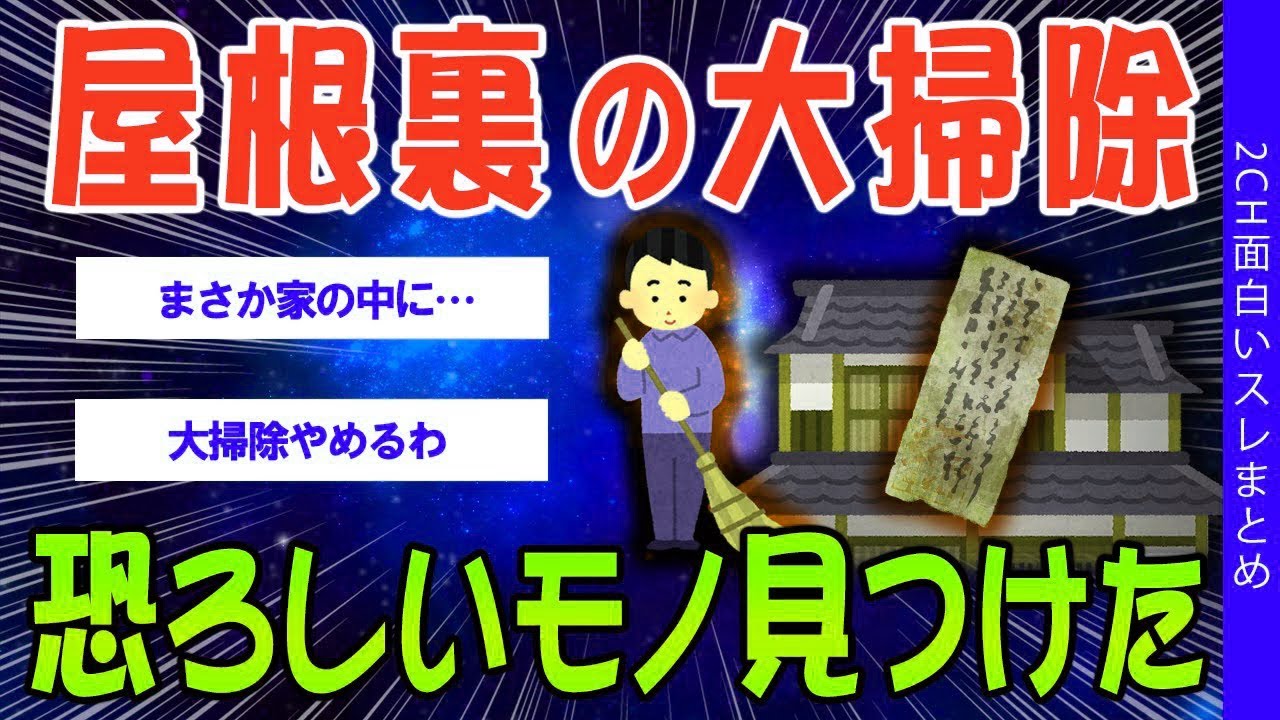 2ch怖いスレ】屋根裏の大掃除で恐ろしいモノを見つけた…