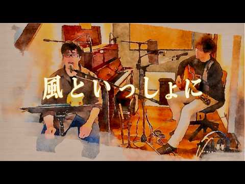 小林幸子&中川翔子 - 風といっしょに (映画『ミュウツーの逆襲 EVOLUTION』主題歌)［covered by 22番街のスタジオイレブン］