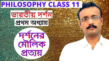 Philosophy class 11.Indian Philosophy.ভারতীয় দর্শনের মৌলিক প্রত্যয়।