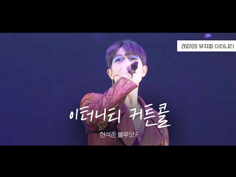 [4K] 260109 뮤지컬 이터니티 커튼콜 ‘이터니티 reprise.' | 현석준 F 이동수 김보현