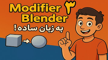 بلندر برای همه! شروع کار با Modifierها  Mirror، Array و Subdivision به زبان ساده