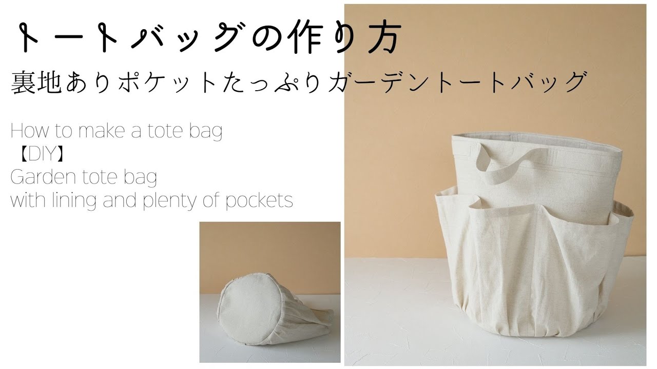 トートバッグの作り方 ポケット 裏地付きのガーデントートバッグがかわいい 洋裁好きさんのための洋裁ブログ