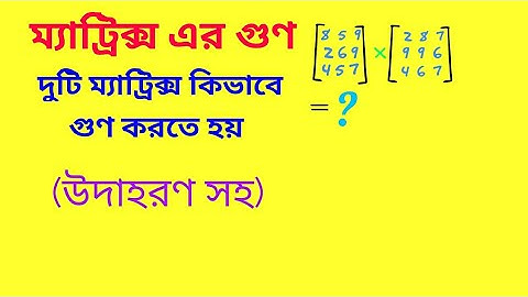 ম্যাট্রিক্স এর গুণ || সম্পূর্ণ টিউটোরিয়াল || Matrix Multiplication full tutorial