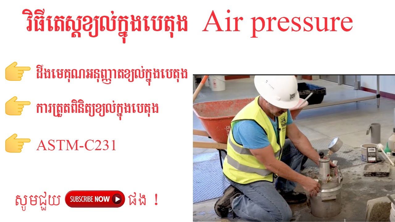 How to test air pressure for concrete (របៀបតេស្តសំពាធខ្យល់ក្នុងបេតុង