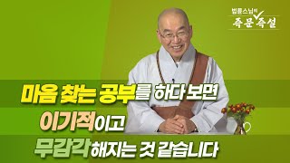 1738. 마음 찾는 공부를 하다 보면 이기적이고 무감각해지는 것 같습니다