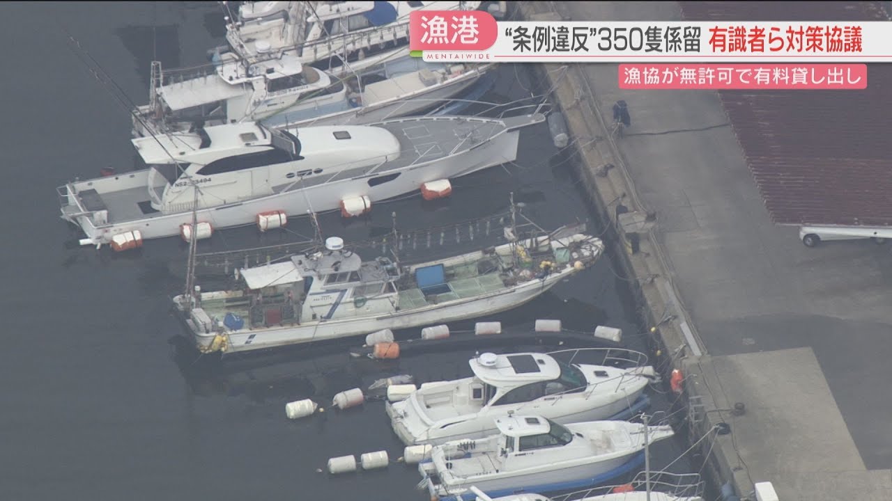 初会合】条例改正を行った方がいいなどの意見 漁港でプレジャーボート