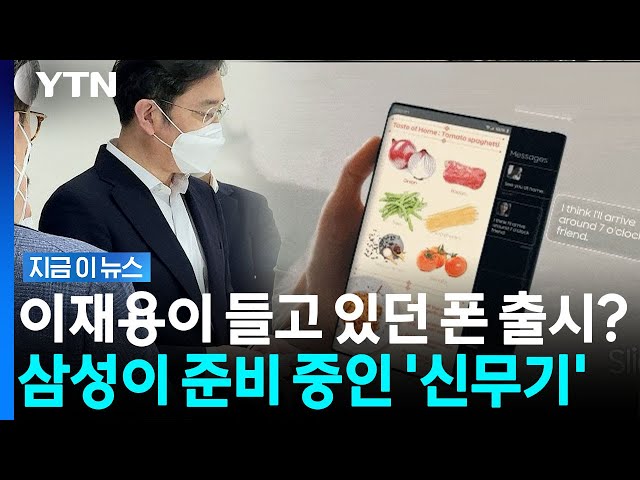 화면 안 접고 말아버립니다…삼성이 준비하는 차세대 스마트폰 [지금이뉴스] / YTN