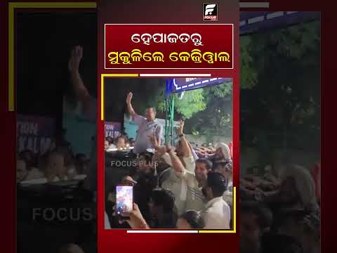 ହେପାଜତରୁ ମୁକୁଳିଲେ କେଜ୍ରିୱାଲ || FOCUSPLUS ||