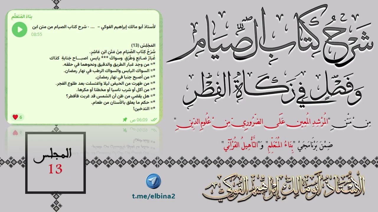 13- شرح (كتاب الصيام) و(فصل في زكاة الفطر) من متن ابن عاشر.