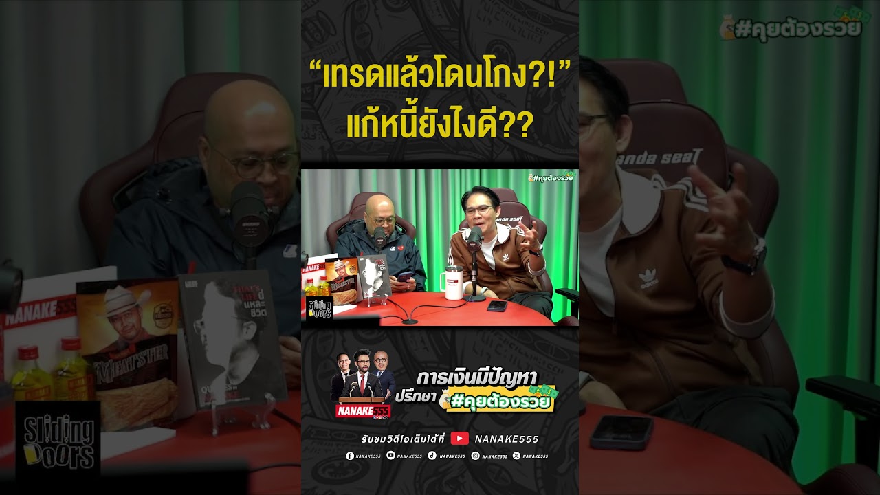 #คุยต้องรวย | "เทรดแล้วโดนโกง" แก้หนี้ยังไงดี??