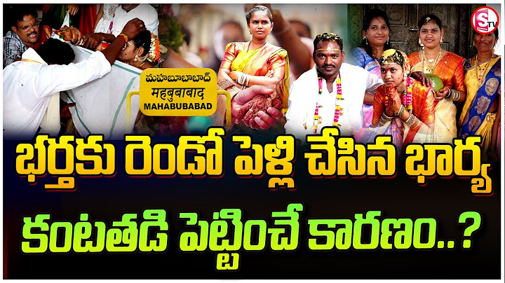 భర్తకు దగ్గరుండి మరీ మరో పెళ్లి చేసిన భార్య - అసలు కారణం ఏంటో తెలుశా.? | Mahabubabad Latest Updates