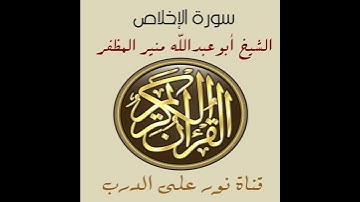 سورة الإخلاص برواية ورش، أبوعبدالله منير المظفر التونسي