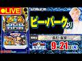 【パチスロ生配信～後半戦～】真打 吉宗_ガンガンLIVE #156～ガンちゃんのパチスロLIVE！（パチマガスロマガ）#パチスロライブ