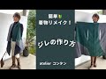 簡単！着物リメイク🔰「ジレの作り方」直線断ち・直線縫い