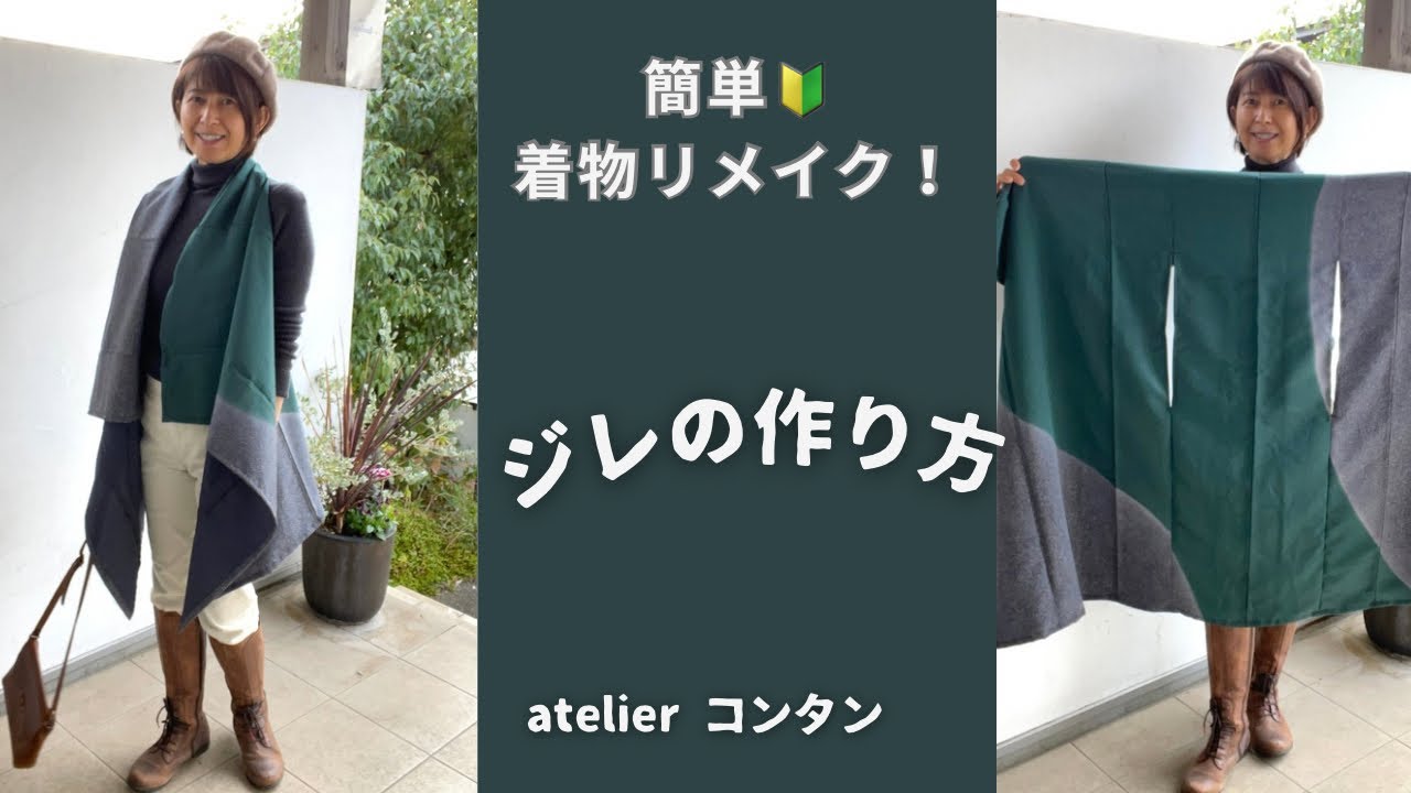 簡単！着物リメイク🔰「ジレの作り方」直線断ち・直線縫い