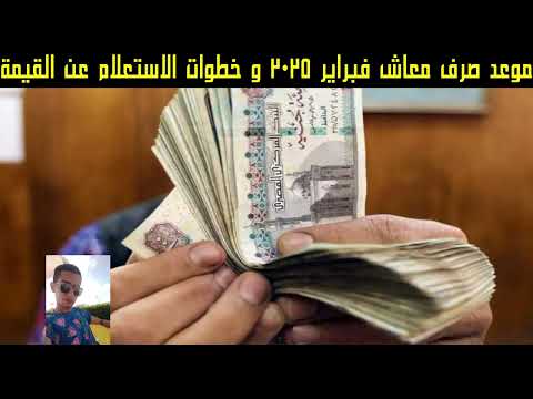 موعد صرف معاش فبراير 2025 و خطوات الاستعلام عن القيمة