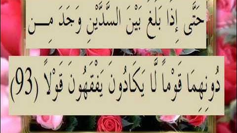 القرآن الكريم سورة الكهف الأية 93