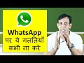 Serious mistakes on whatsapp !! भूल कर भी व्हाट्सएप पर ये गलतियाँ ना करें!!